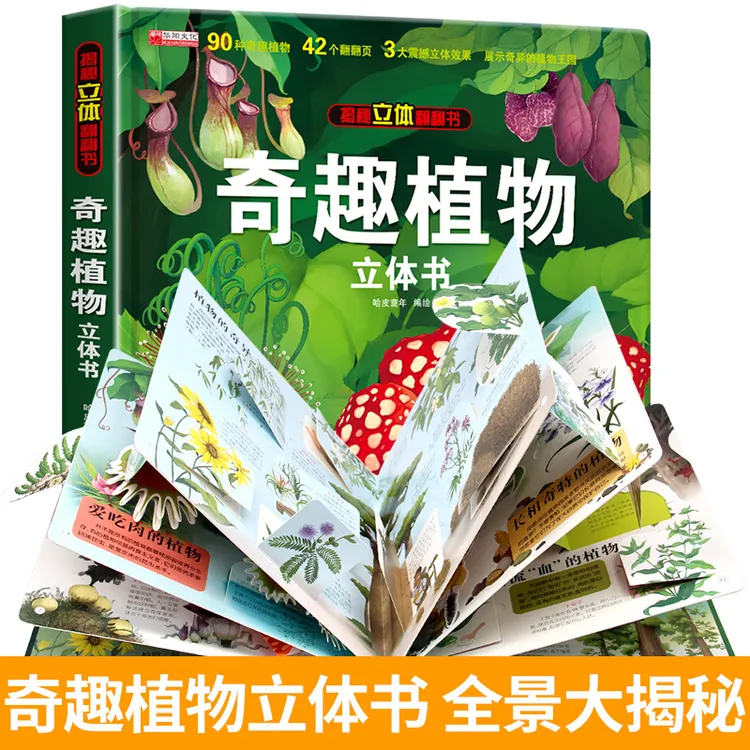 奇趣植物3d立体书趣味科普儿童翻翻书绘本2-6-10岁植物知识科普书