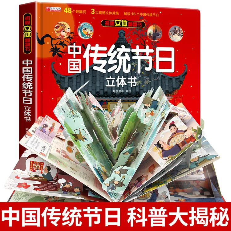 揭秘立体翻翻书中国传统节日立体书我们节日绘本中国传统文化故事
