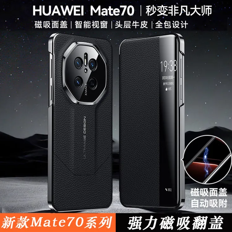 适用华为mate70pro手机壳新款70rs非凡大师智能磁吸附皮套mate70+