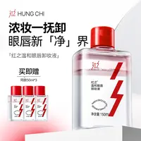 HungChi红之温和眼唇卸妆液深层清洁敏感肌清爽净卸温和不刺激vv