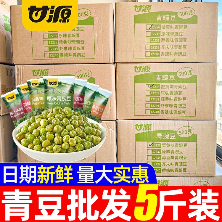 甘源青豆豌豆原味蒜香芥末5斤炒货酥脆好吃解馋宿舍追剧零食批发
