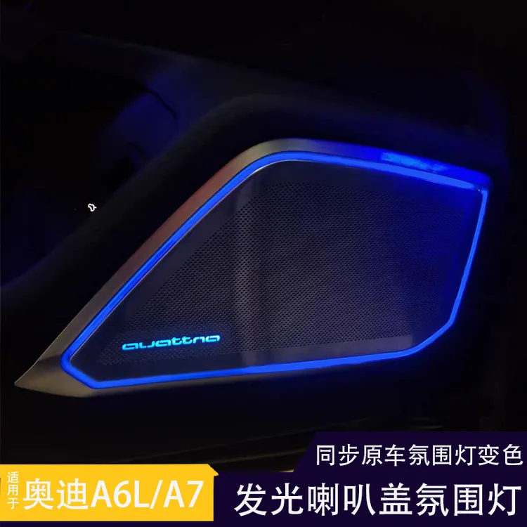 适用于奥迪A6L发光喇叭罩19-25款年A7C8同步原车30色喇叭盖氛围灯