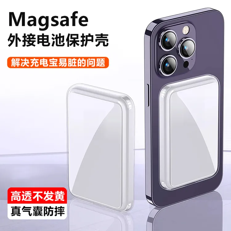 苹果magsafe磁吸充电宝保护套透明薄软防摔胶背夹外接电池保护壳