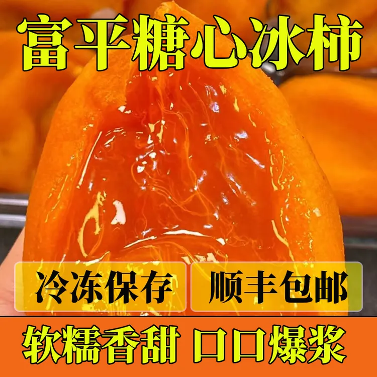 【顺丰包邮】2024年陕西富平正宗流心冰柿爆浆流心香甜冰爽软糯香甜