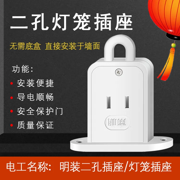 吊顶屋顶悬挂阳台灯笼插座挂钩明装二孔面板带钩带挂勾吊环插座