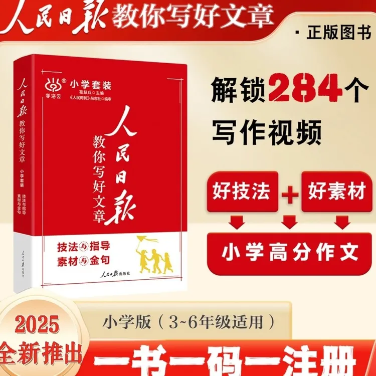 2025版人民日报教你写文章小学 技法与指导+素材与金句