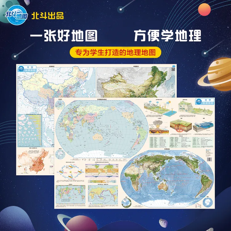 藏在地图里的高分.学生地理地图（中国+世界）共2张