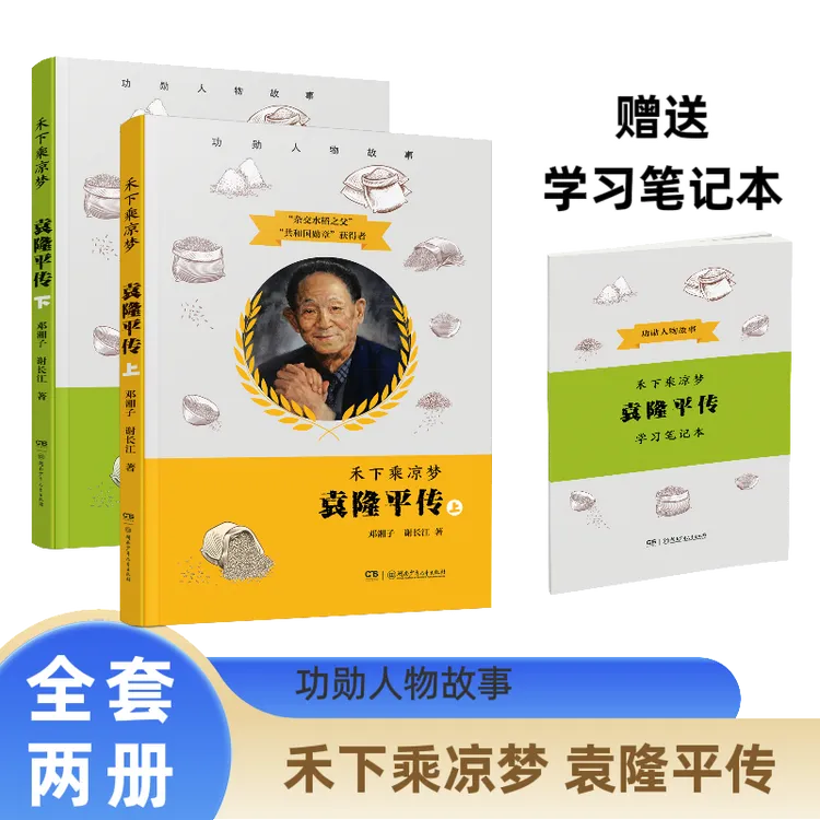 禾下乘凉梦 : 袁隆平传(全2册)附赠考点学习笔记本  杂交水稻之父
