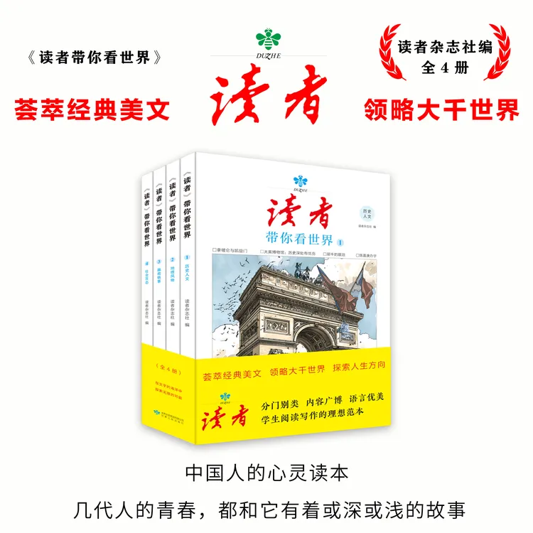 读者带你看世界(全4册）了解世界人文历史地理知识 丰富写作