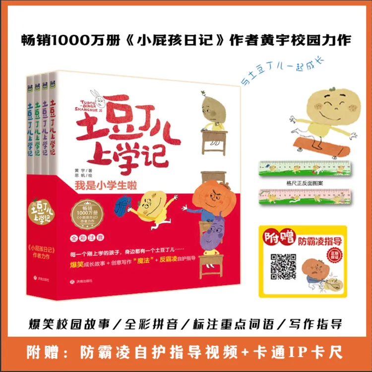 土豆丁儿上学记（注音版全四册）让孩子向校园霸凌说不的爆笑故事书