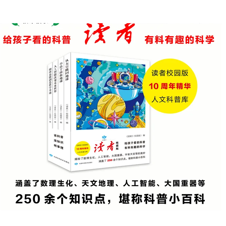 读者人文科普 校园版涵盖近250多个知识点有科普知识也有文学魅力