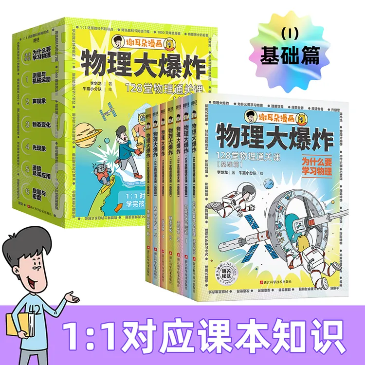 物理大爆炸：128堂物理通关课（基础+进阶）全两套课外阅读拓展知识