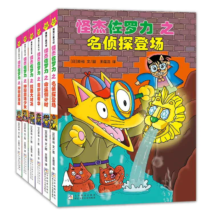 怪杰佐罗力套装绘本系列