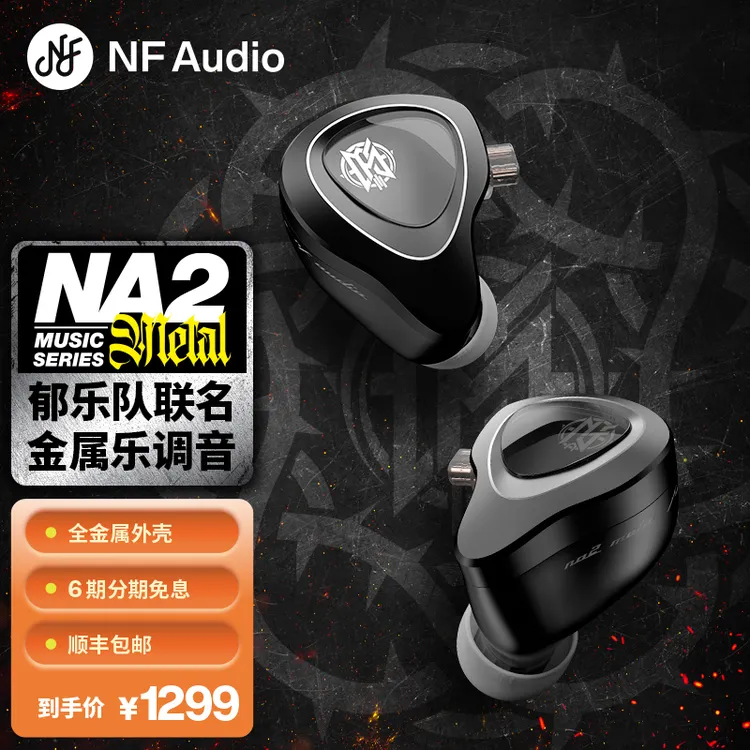 宁梵声学郁乐队20周年联名NFaudio na2metal摇滚hifi耳机扒谱利器