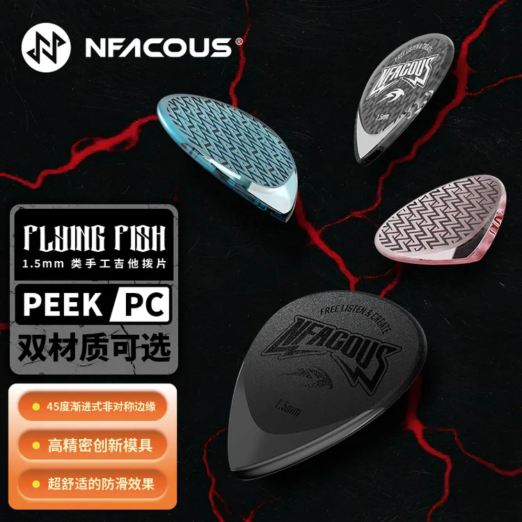 宁梵声学NFACOUS飞鱼类手工拨片防滑PC速弹扫弦弹片PEEK版正品