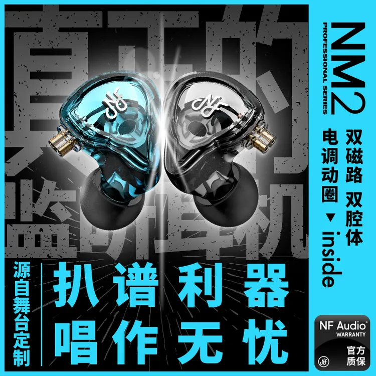 NFAUDIO宁梵声学NM2入耳式有线专业返听小耳机耳返动圈hifi高音质