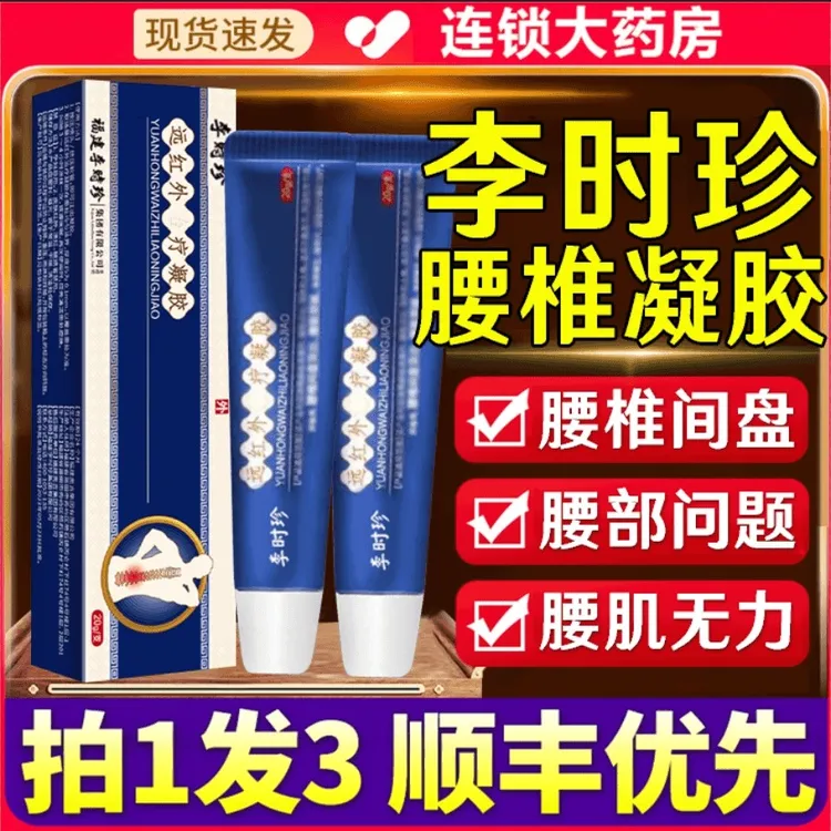 李时珍祖医l堂腰椎部位型凝胶远红外腰椎凝胶腰肌坐骨小蓝管凝胶