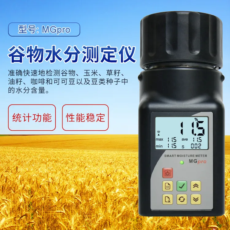 MG-PRO谷物水分仪咖啡豆快速水分测定仪玉米小麦豌豆水分测量仪