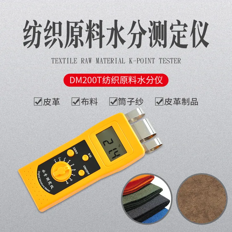 DM200T高频纺织原料水分仪纺织材料 皮革水分检测仪 布料水分仪