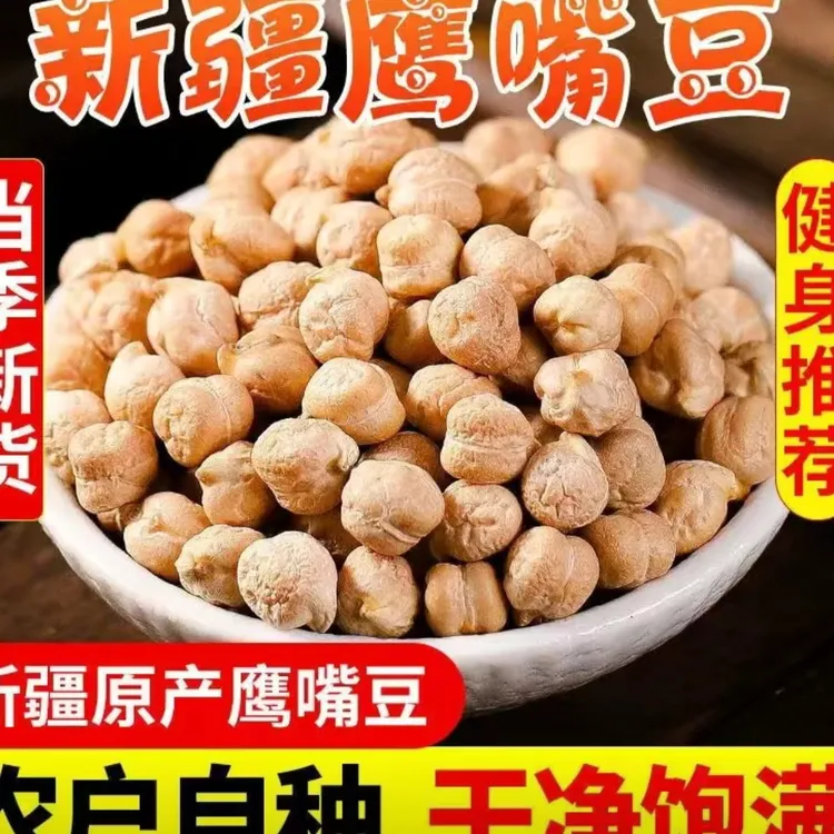 (生)鹰嘴豆新疆木垒旱田地种植鹰嘴豆五谷杂粮粗粮