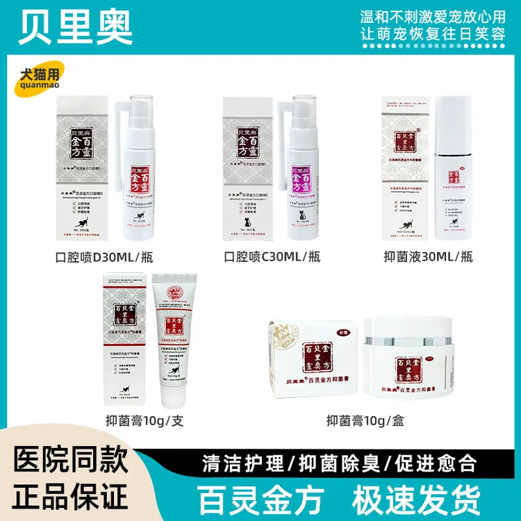 百灵金方抑菌液伤口喷剂抑菌膏狗狗猫咪口炎喷剂口腔溃疡宠物抑菌