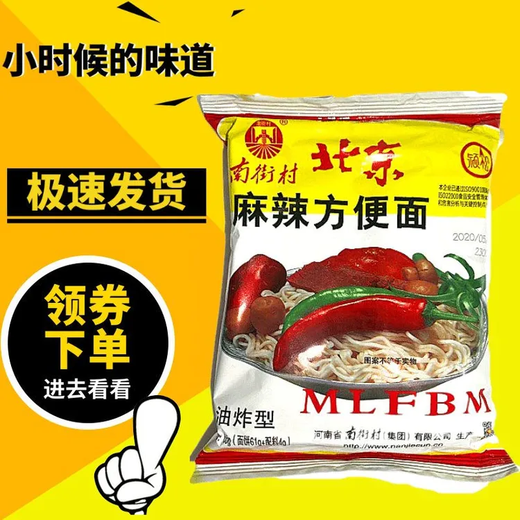 南街村老北京方便面袋装整箱批发泡面干脆面方便面干吃极速发货