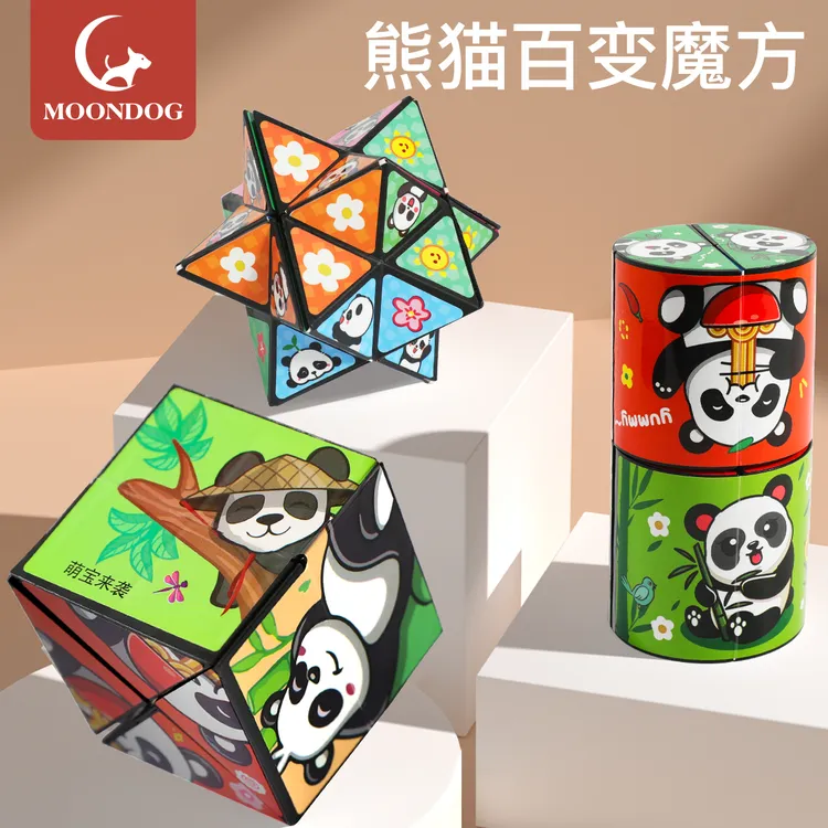 熊猫立体百变魔方儿童益智玩具3d无限翻转折叠幼儿园宝宝变形积木
