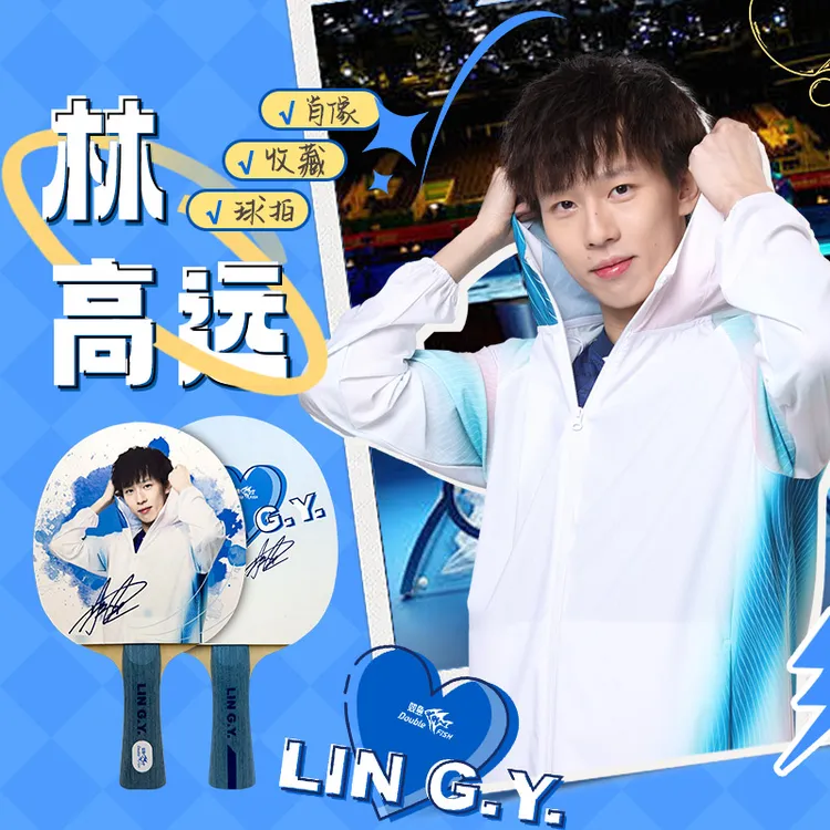 DOUBLE FISH/双鱼林高远正版授权肖像款套装乒乓球拍