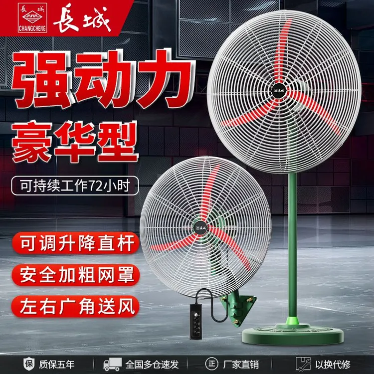 长城牌工业风扇壁扇落地扇电风扇大风力养殖场牛角风扇大功率壁扇