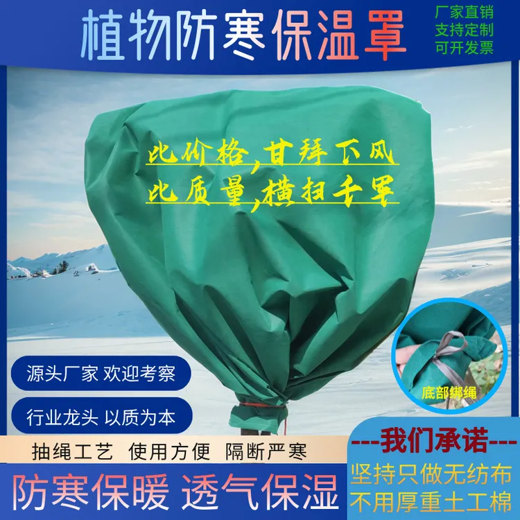 植物越冬防寒罩果树绿植花卉盆栽绿化冬季防寒防霜冻无纺布罩定制