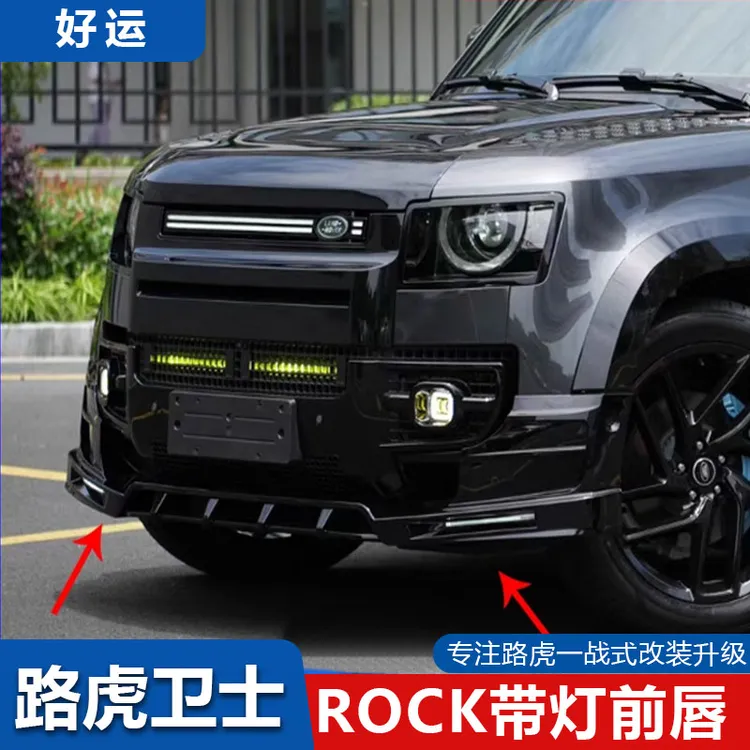 适用路虎新卫士90/110/130带灯前唇改装件前铲黑武士包围黑化