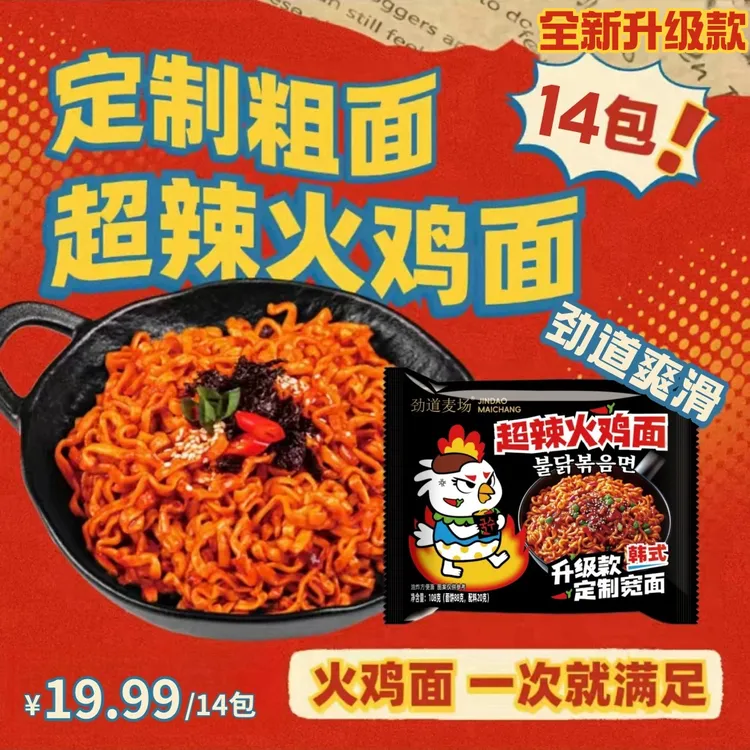  【喝点专属】共发14袋！超辣火鸡面，定制宽面！韩式拌面劲道！