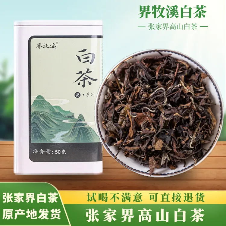 界牧溪白茶散茶茶农手工采摘桑植白茶年份口粮茶罐装高山白茶茶农