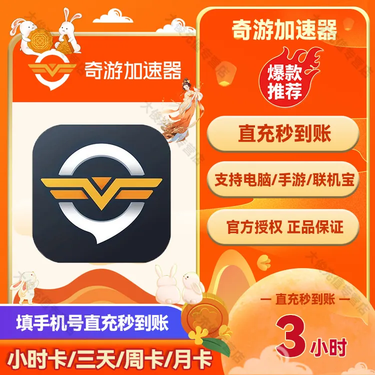 【直充秒到】奇游加速器3小时会员 steam 吃鸡鹅鸭杀 非迅 雷uu加速