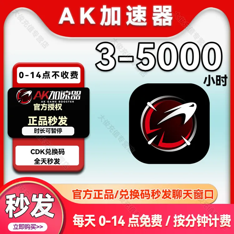 【秒发】AK加速器3-5000小时可暂停时长 AK加速器 吃鸡瓦罗兰特加速