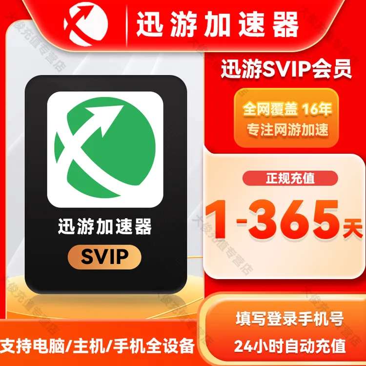 【直充】迅游加速器 SVIP1天卡3小时-1年 暗黑4吃鸡apex 迅游加速