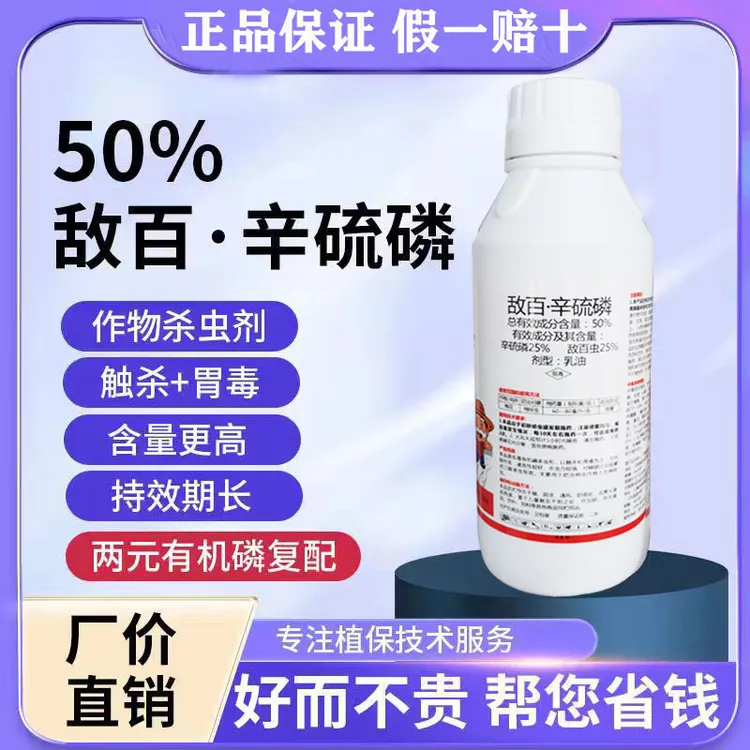 50%敌百虫辛硫磷敌辛棉花棉铃虫乳油正品杀虫剂正品农药厂家批发
