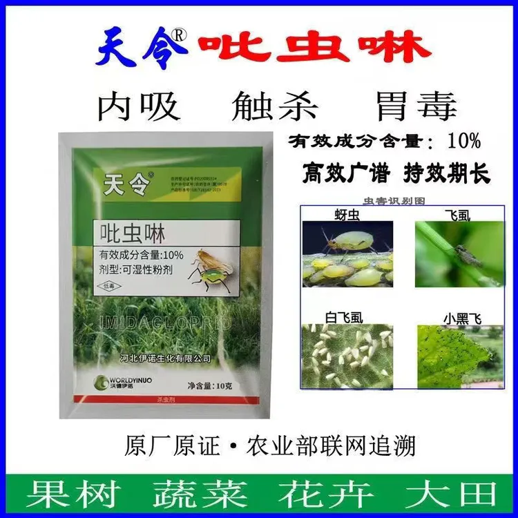 吡虫啉10%正品农药杀虫剂蚜虫稻飞虱小黑飞蔬菜果树花卉杀虫用药 