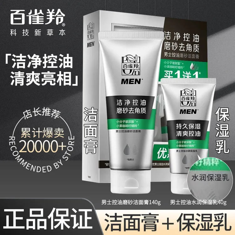 百雀羚男士磨砂持久保湿净肤清爽男士控油洗面奶控油洁面乳男友