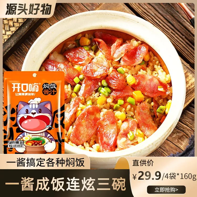 开口嗨焖饭酱汁160g/袋家用电饭锅懒人焖饭拌饭番茄土豆焖饭酱汁