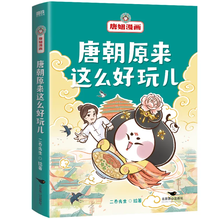 【火把】唐妞漫画：唐朝原来这么好玩儿