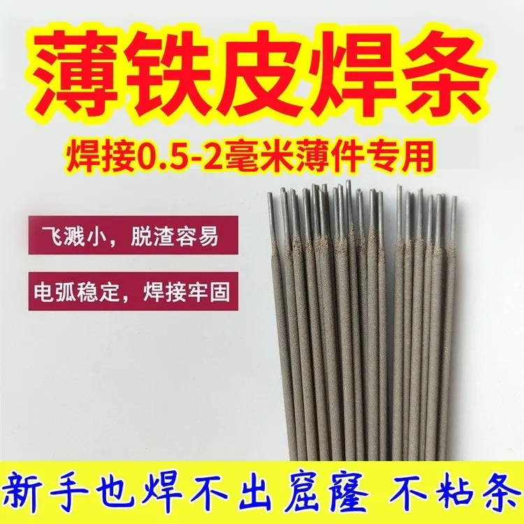 特细焊条 薄件焊接薄铁皮 彩钢瓦镀锌管 角铁焊 接J422碳钢焊条