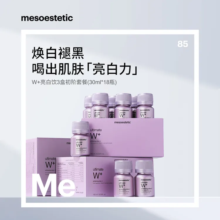 【达人专属】mesoestetic美斯蒂克亮白饮1.0 30ml*6瓶/盒*3盒
