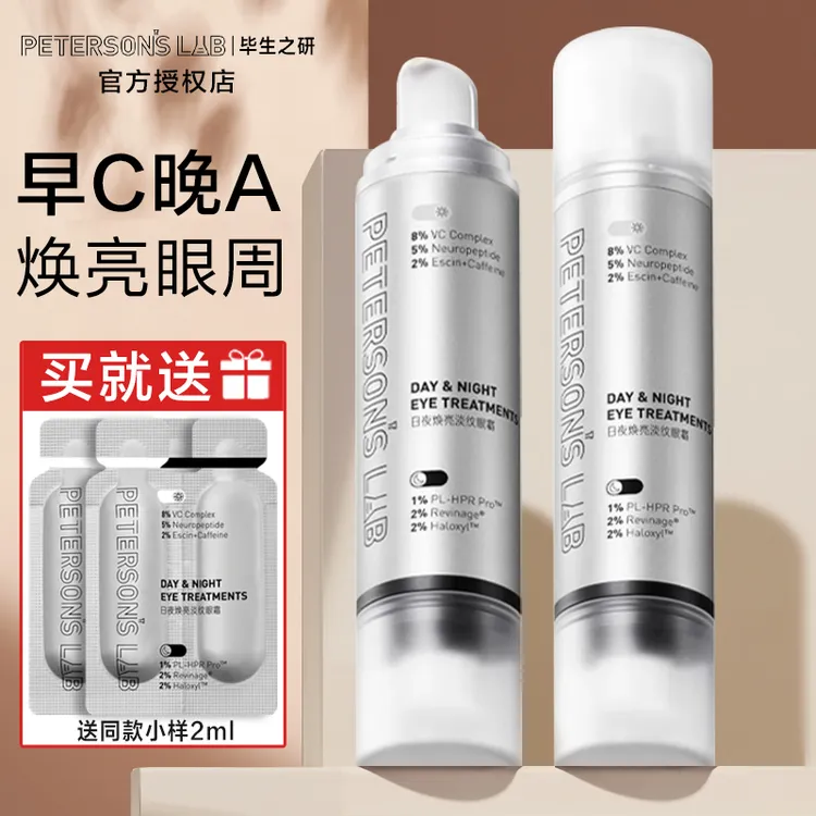 毕生之研眼霜2.0早c晚a基础版淡化黑眼圈眼纹咖啡因a醇vc眼部精华