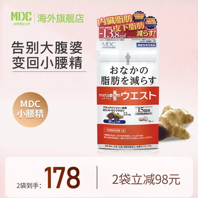 MDC小腰精日本黑生姜精华30粒/袋metabolic左旋肉碱酵素2袋4袋6袋