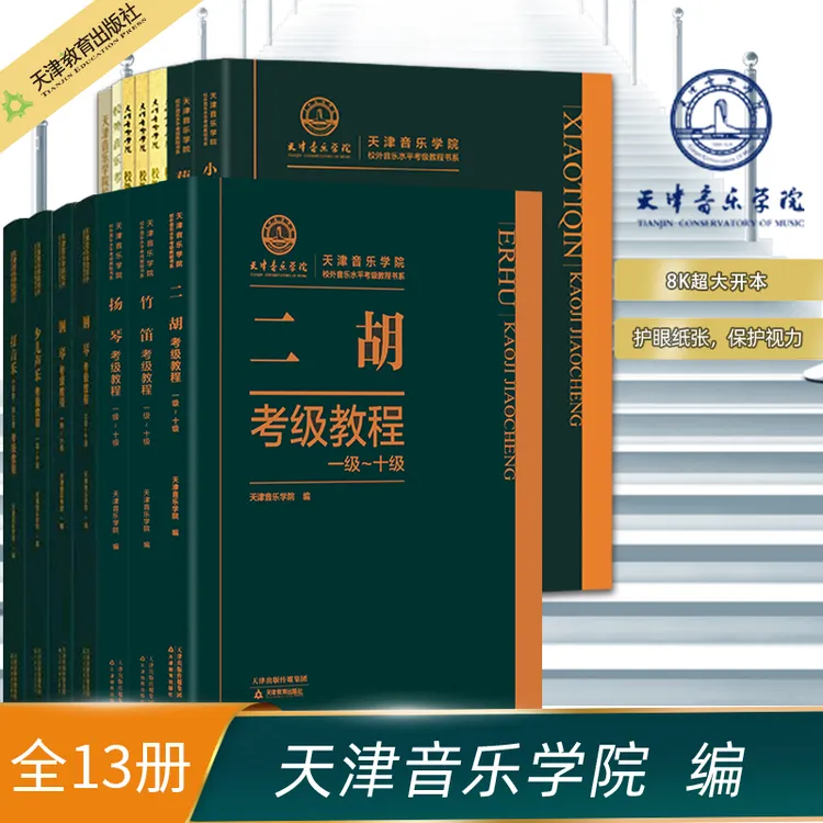 天津音乐学院音乐水平考级教材(全13册)钢琴/扬琴/竹笛/二胡等