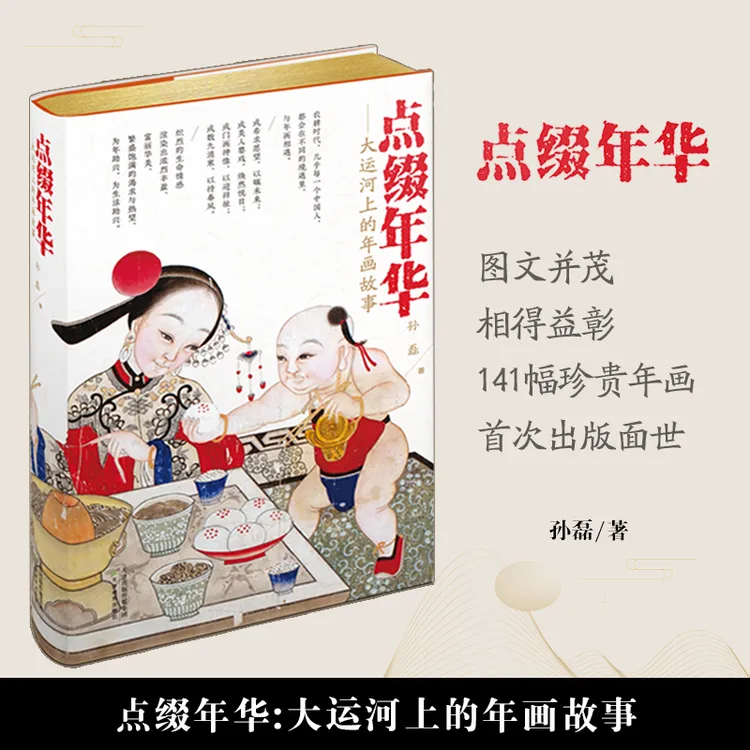 点缀年华:大运河上的年画故事 天津教育出版社