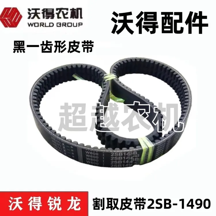 黑一牌沃得锐龙履带收割机三角带齿形皮带配件割取带2SB1495/1490