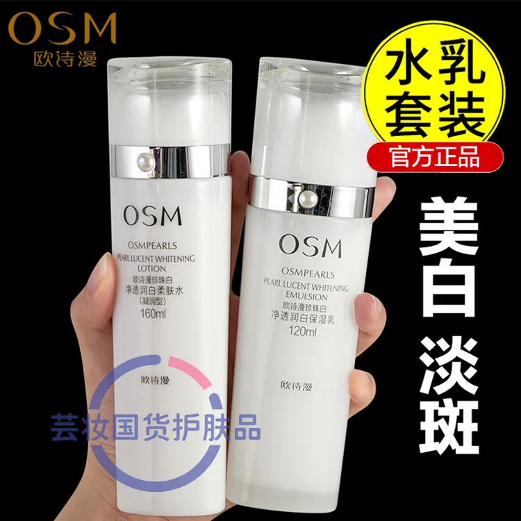 OSM/欧诗漫珍珠白净透润白水乳两件套正装美白淡斑补水（无包装）