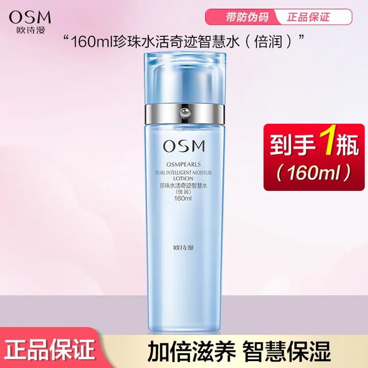OSM/欧诗漫珍珠水活奇迹智慧水倍润160ml爽肤水保湿补水护肤